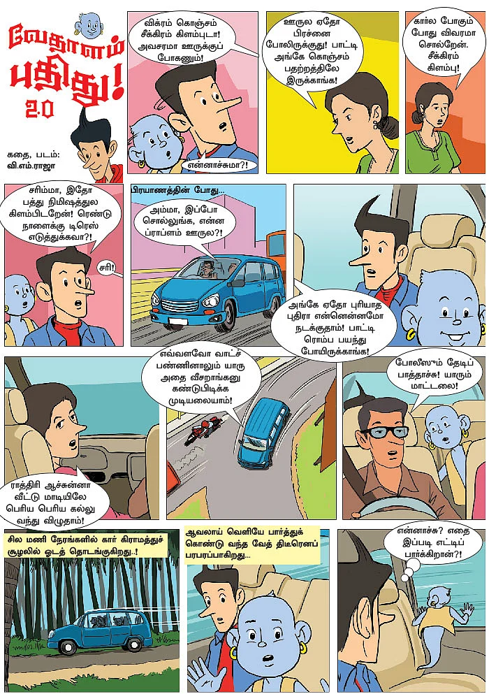 வேதாளம் புதிது! - 2.0