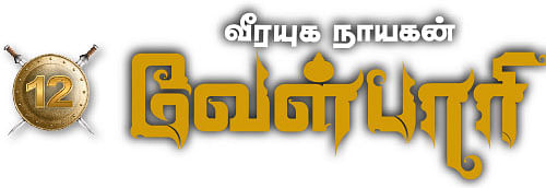 வீரயுக நாயகன் வேள்பாரி - 12