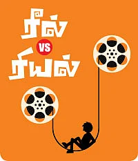 ரீல் VS ரியல்