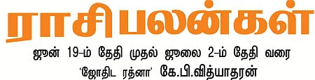 ராசி பலன்கள்