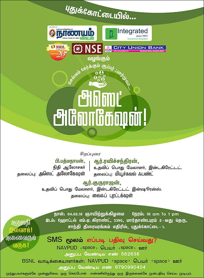 செல்வம் சேர்க்கும் சூப்பர் ஃபார்முலா... அஸெட் அலோகேஷன்! - புதுக்கோட்டையில்...