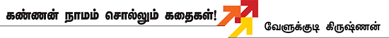 கண்ணன் நாமம் சொல்லும் கதைகள்!
