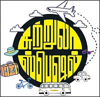 ஊர் சுற்றினால் உற்சாகம்!