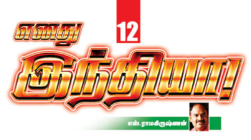 எனது இந்தியா!