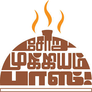 சோறு முக்கியம் பாஸ்! - 25