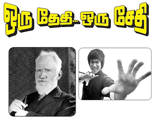 ஒரு தேதி...ஒரு சேதி...