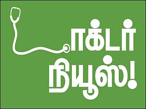 டாக்டர் நியூஸ்!