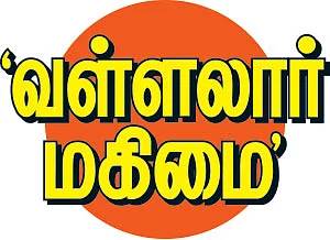 ‘வள்ளலார் மகிமை’