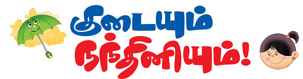 குடையும் நந்தினியும் !