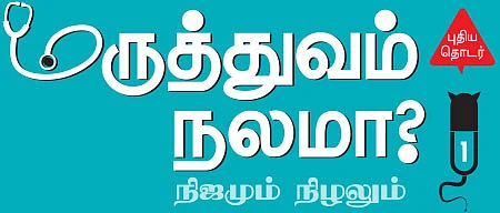 மருத்துவம் நலமா? - நிஜமும் நிழலும் - 1