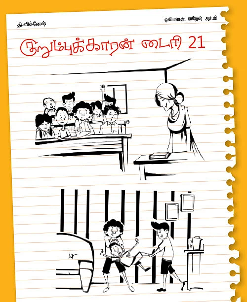 குறும்புக்காரன் டைரி - 21