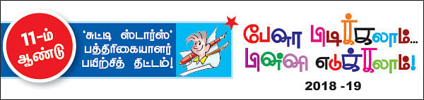 பேனா பிடிக்கலாம்... பின்னி எடுக்கலாம்! - 2018 - 19