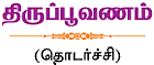 தேவாரத் திருவுலா! - திருப்பூவணம்