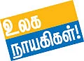 உலக நாயகிகள்!