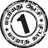மணல் அதிபர் இப்போதும் ஆறுமுகசாமியா?