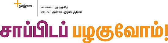 சாப்பிடப் பழகுவோம்!