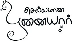 செல்லமான பூனையார்