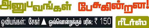 அனுபவங்கள் பேசுகின்றன!