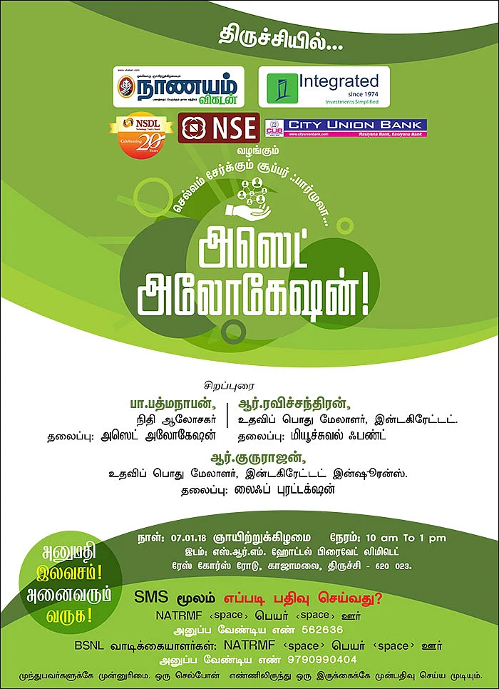செல்வம் சேர்க்கும் சூப்பர் ஃபார்முலா... அஸெட் அலோகேஷன்! - திருச்சியில்...