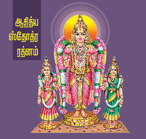 ஆதித்ய ஸ்தோத்ர ரத்னம்