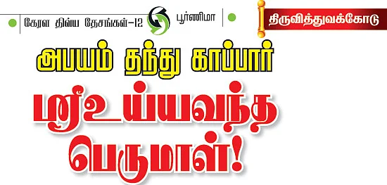 கேரள திவ்ய தேசங்கள்