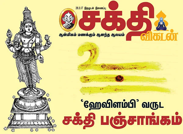 `ஹேவிளம்பி' வருட சக்தி பஞ்சாங்கம்