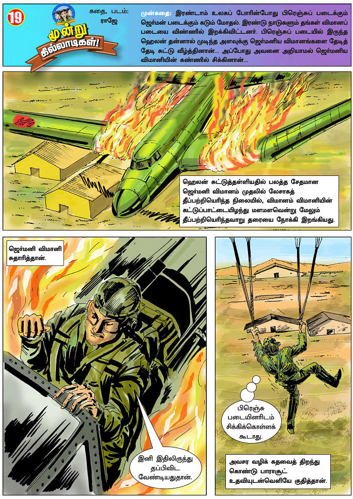 மூன்று கில்லாடிகள்! - 19