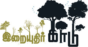 இறையுதிர் காடு - 6