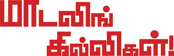 மாடலிங் கில்லிகள்!