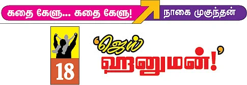 கதை கேளு... கதை கேளு!