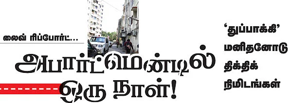 அபார்ட்மென்டில் ஒரு நாள்!