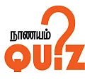 நாணயம் QUIZ