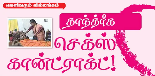 தாந்த்ரீக செக்ஸ் கான்ட்ராக்ட்!