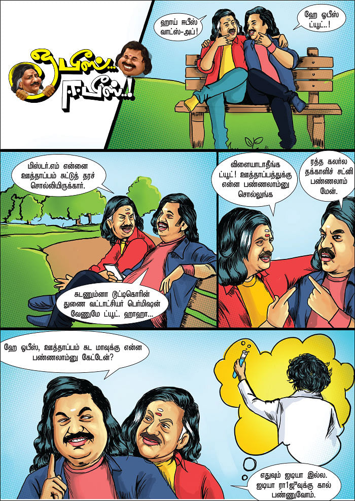 ஓபீஸ்... ஈபீஸ்..!
