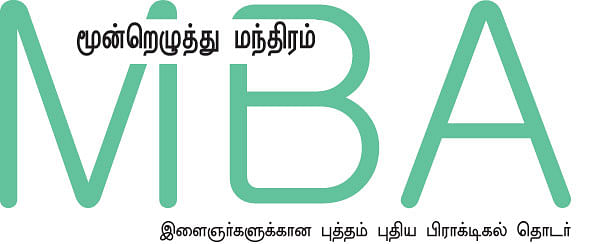 MBA - மூன்றெழுத்து மந்திரம்