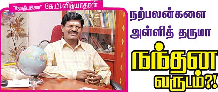 நற்பலன்களை அள்ளித் தருமா நந்தன வருடம்?!