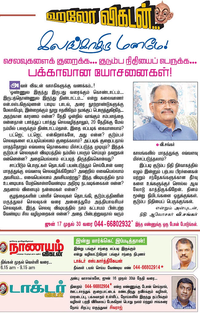 ஹலோ விகடன் - கலங்காதிரு மனமே!