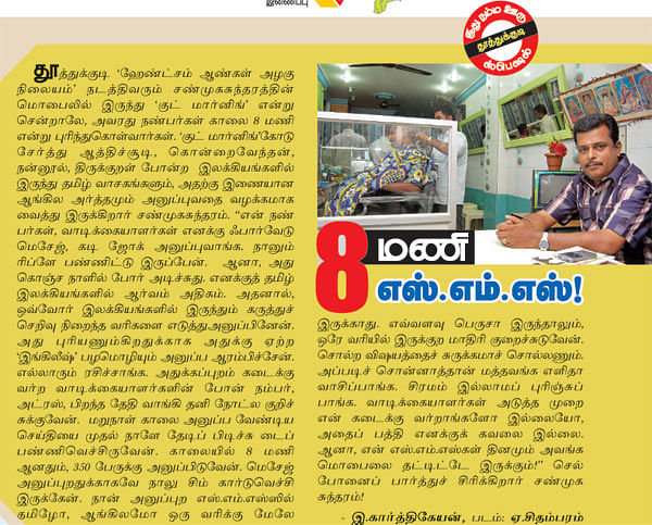 8 மணி எஸ்.எம்.எஸ்!