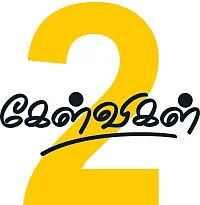 கேட்டுட்டாங்கய்யா 2 கேள்விகள்