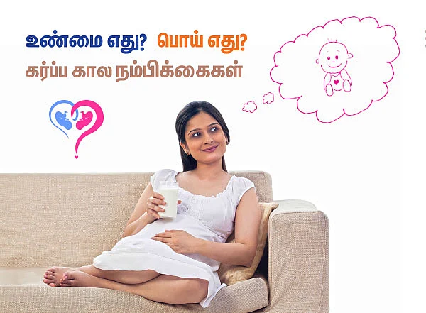 உண்மை எது? பொய் எது? கர்ப்ப கால நம்பிக்கைகள்