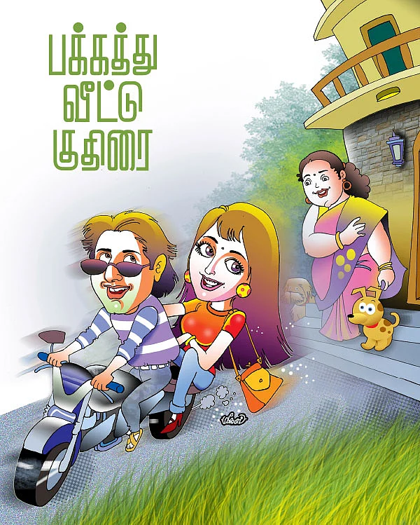 பக்கத்து வீட்டு குதிரை