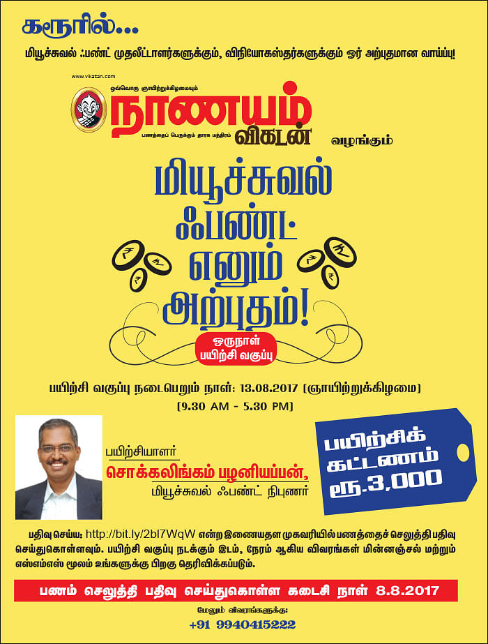மியூச்சுவல் ஃபண்ட் எனும் அற்புதம்! - கரூரில்...