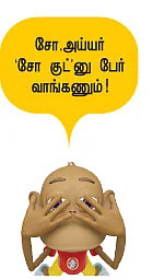 சோ.அய்யரின் உள்ளாட்சி மந்திரம்!