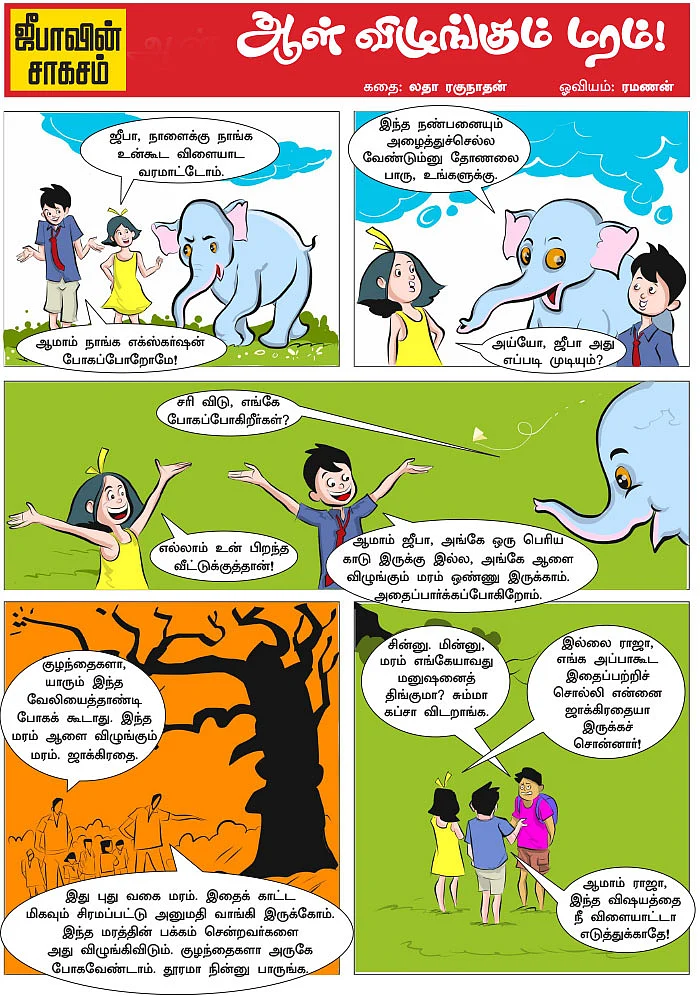 ஜீபாவின் சாகசம் - ஆள் விழுங்கும் மரம்!