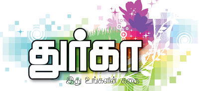 துர்கா