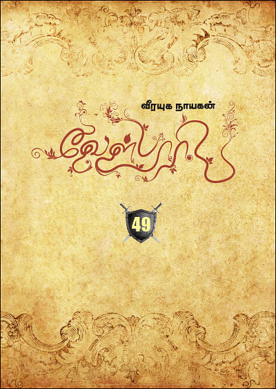 வீரயுக நாயகன் வேள்பாரி - 49
