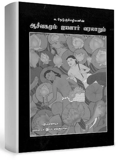 ஜு.வி. நூலகம் - ஆசீவகமும் ஐயனார் வரலாறும்