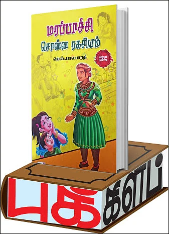 மரப்பாச்சி சொன்ன ரகசியம்