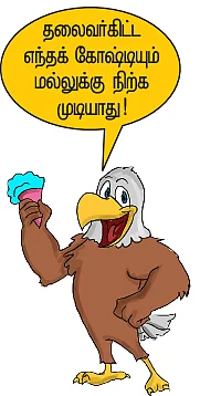 பொலிட்டிகல் பொடிமாஸ்!