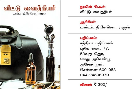 அவசியம் இருக்க வேண்டிய ஆரோக்கியப் புத்தகம்!